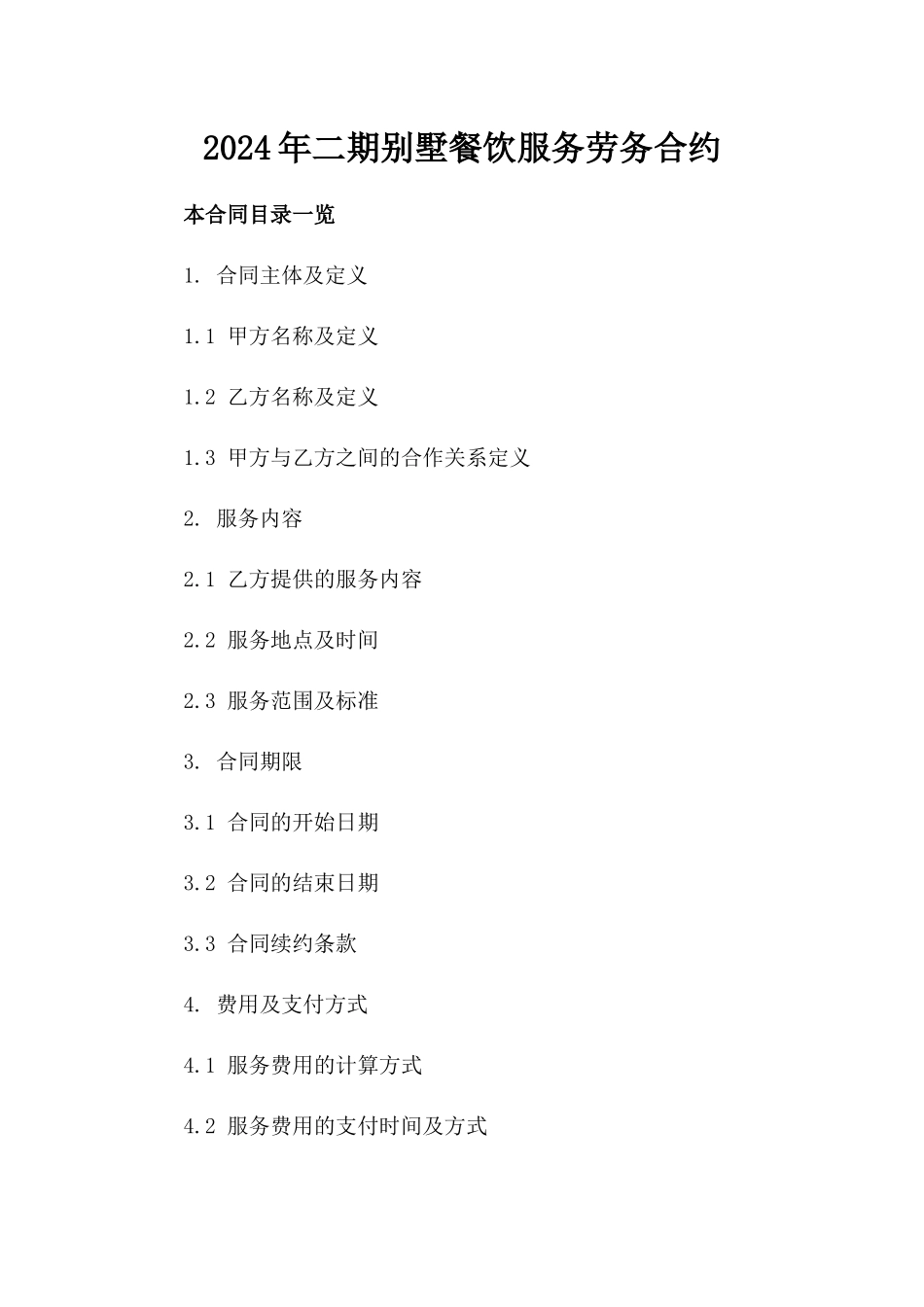 2024年二期别墅餐饮服务劳务合约_第2页