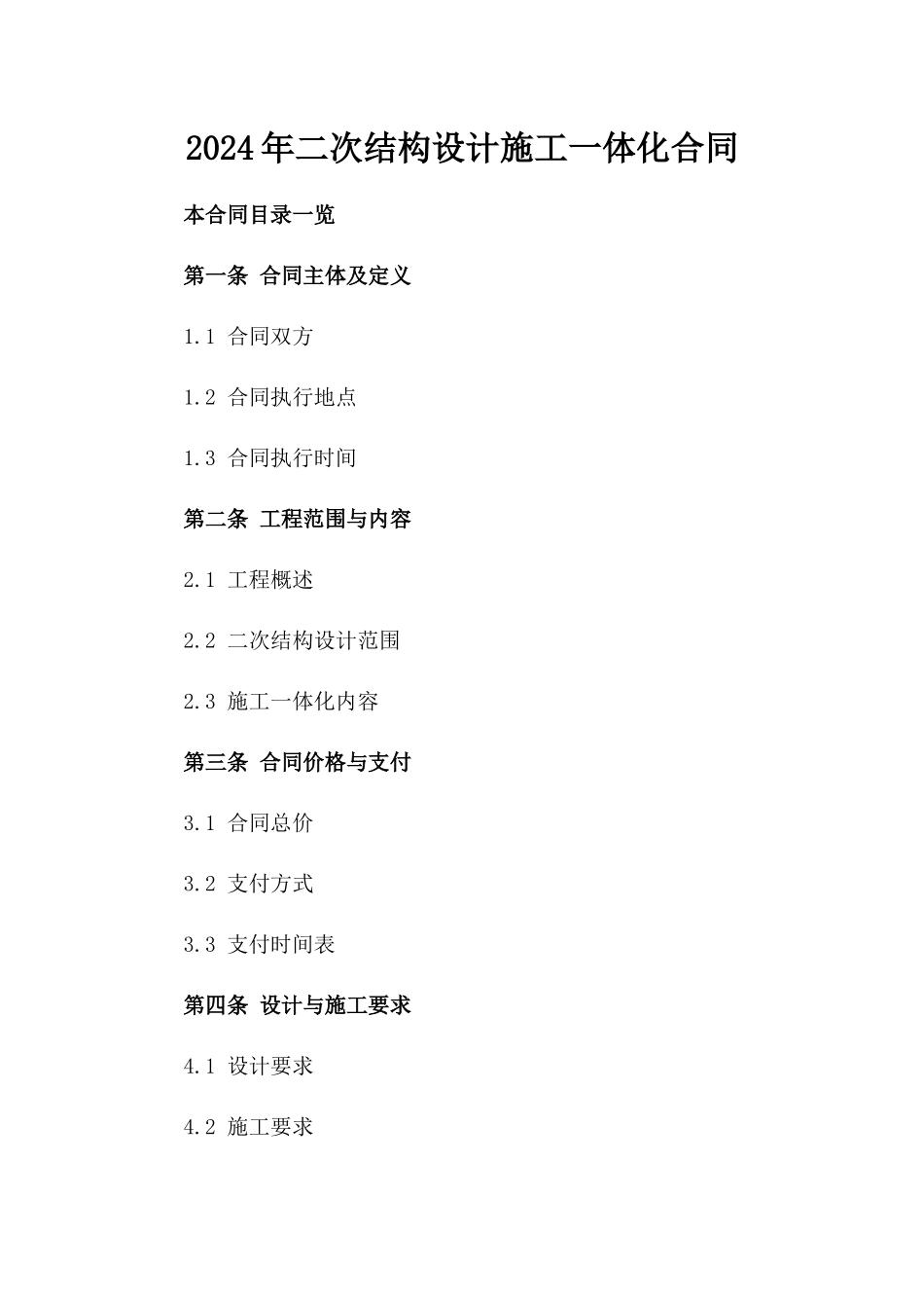 2024年二次结构设计施工一体化合同_第2页