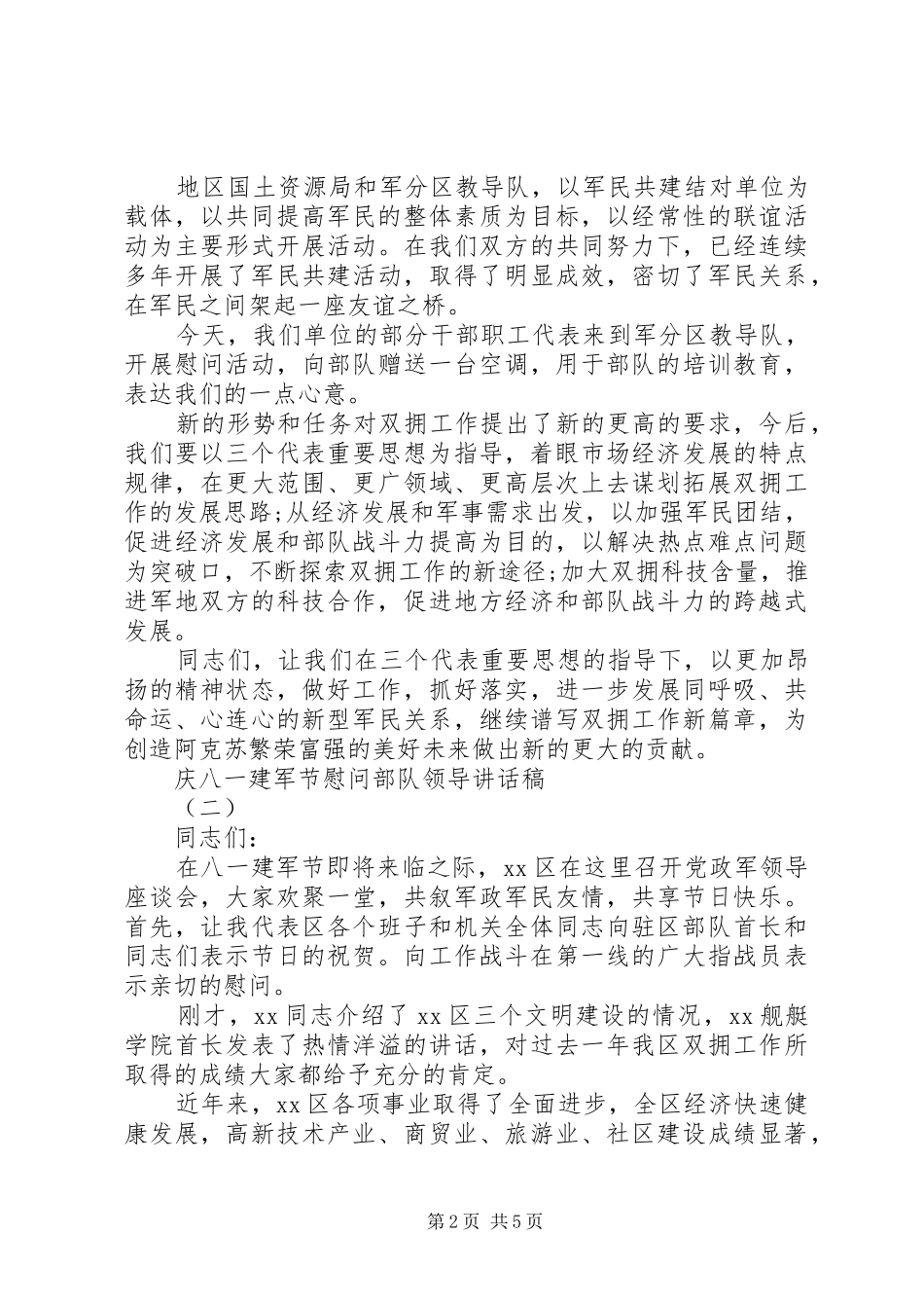 庆八一建军节慰问部队领导讲话发言稿_第2页