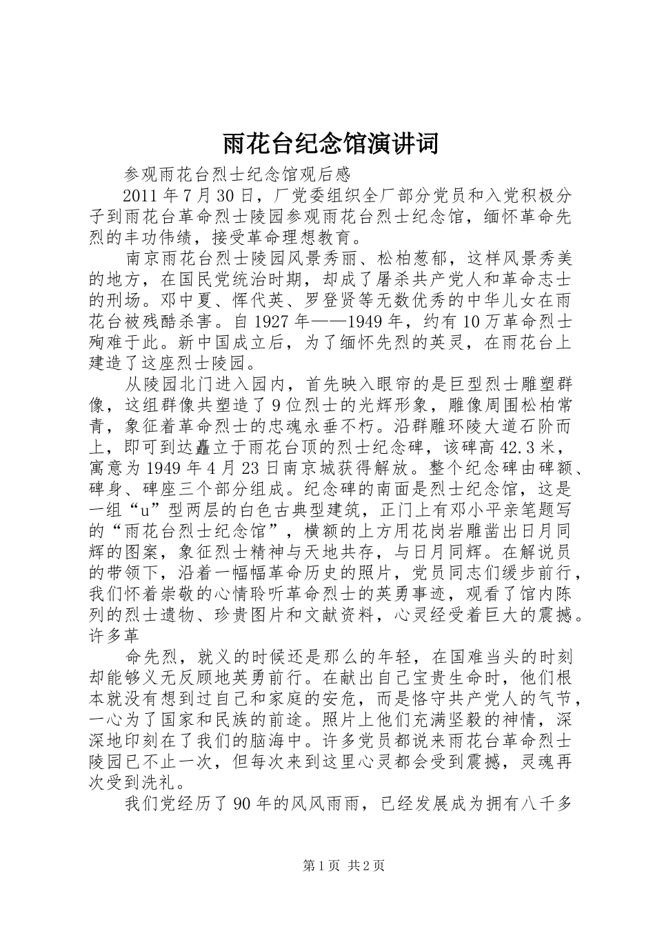 雨花台纪念馆演讲词_第1页