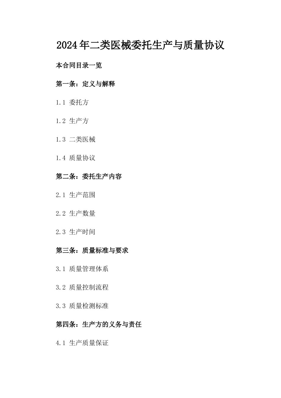 2024年二类医械委托生产与质量协议_第2页