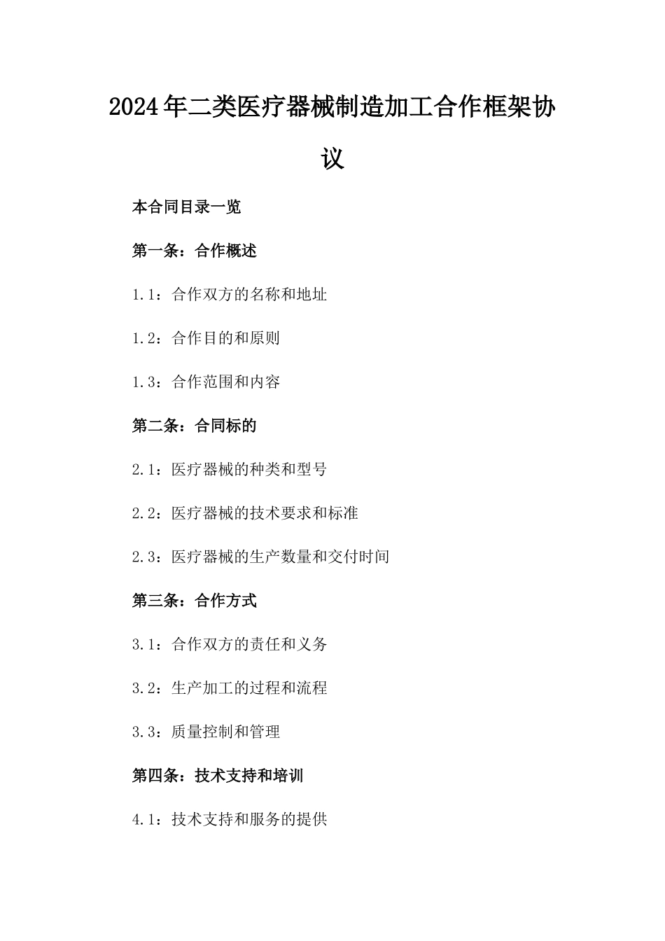 2024年二类医疗器械制造加工合作框架协议_第2页