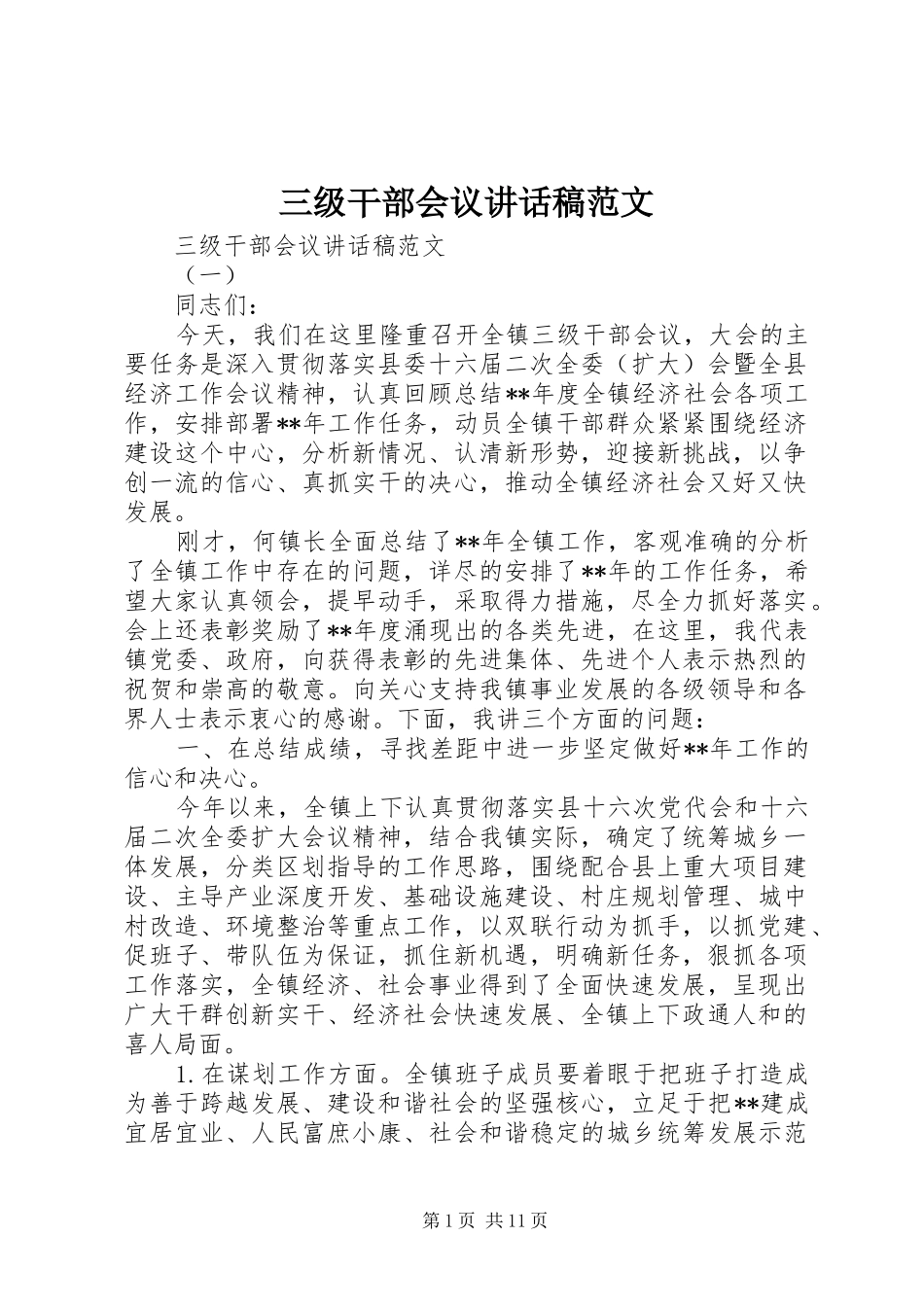三级干部会议讲话发言稿范文_第1页