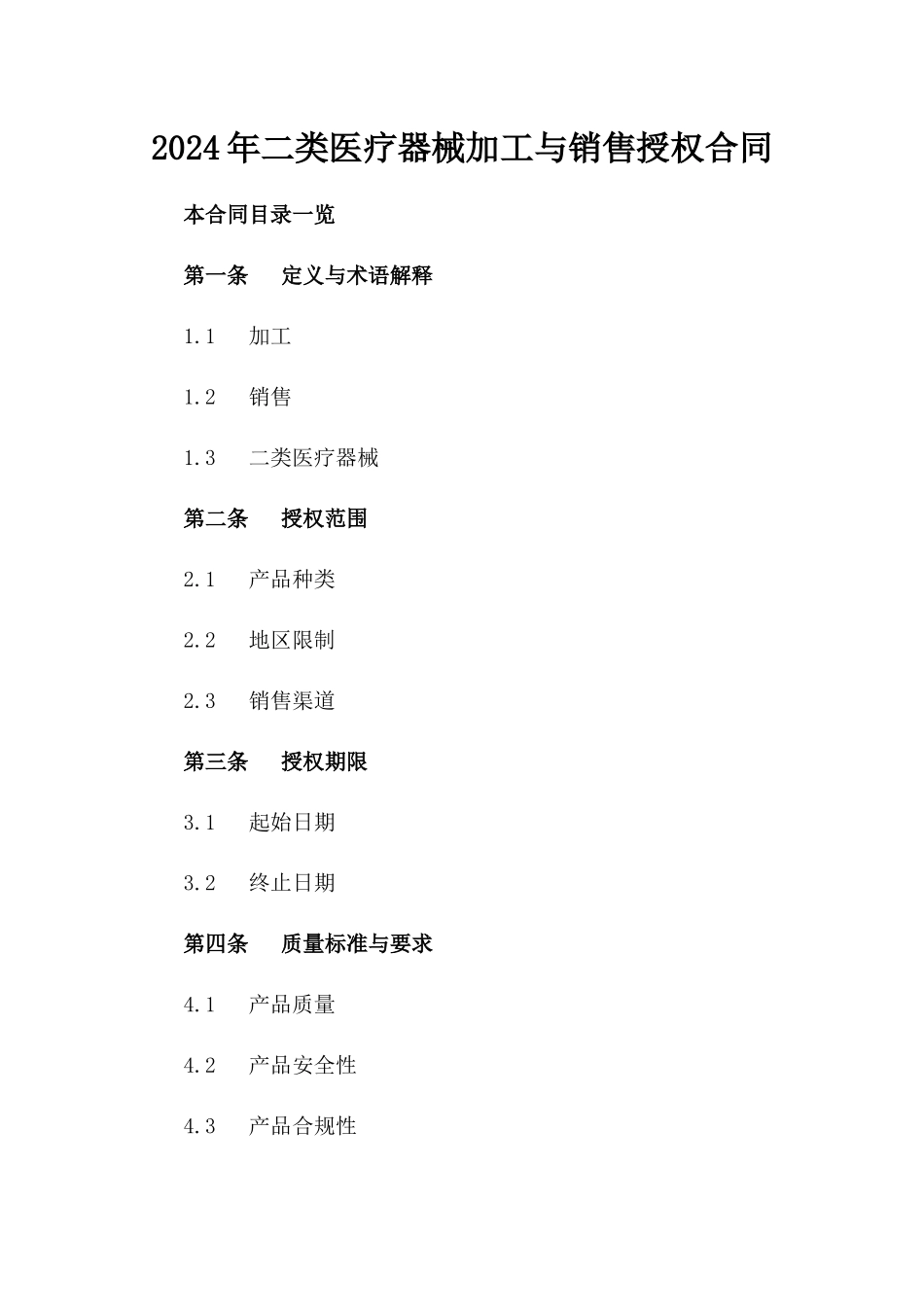 2024年二类医疗器械加工与销售授权合同_第2页