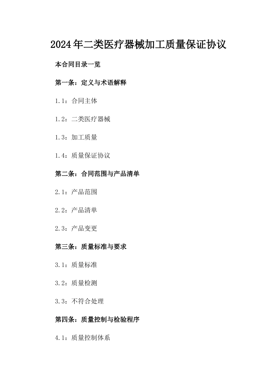 2024年二类医疗器械加工质量保证协议_第2页