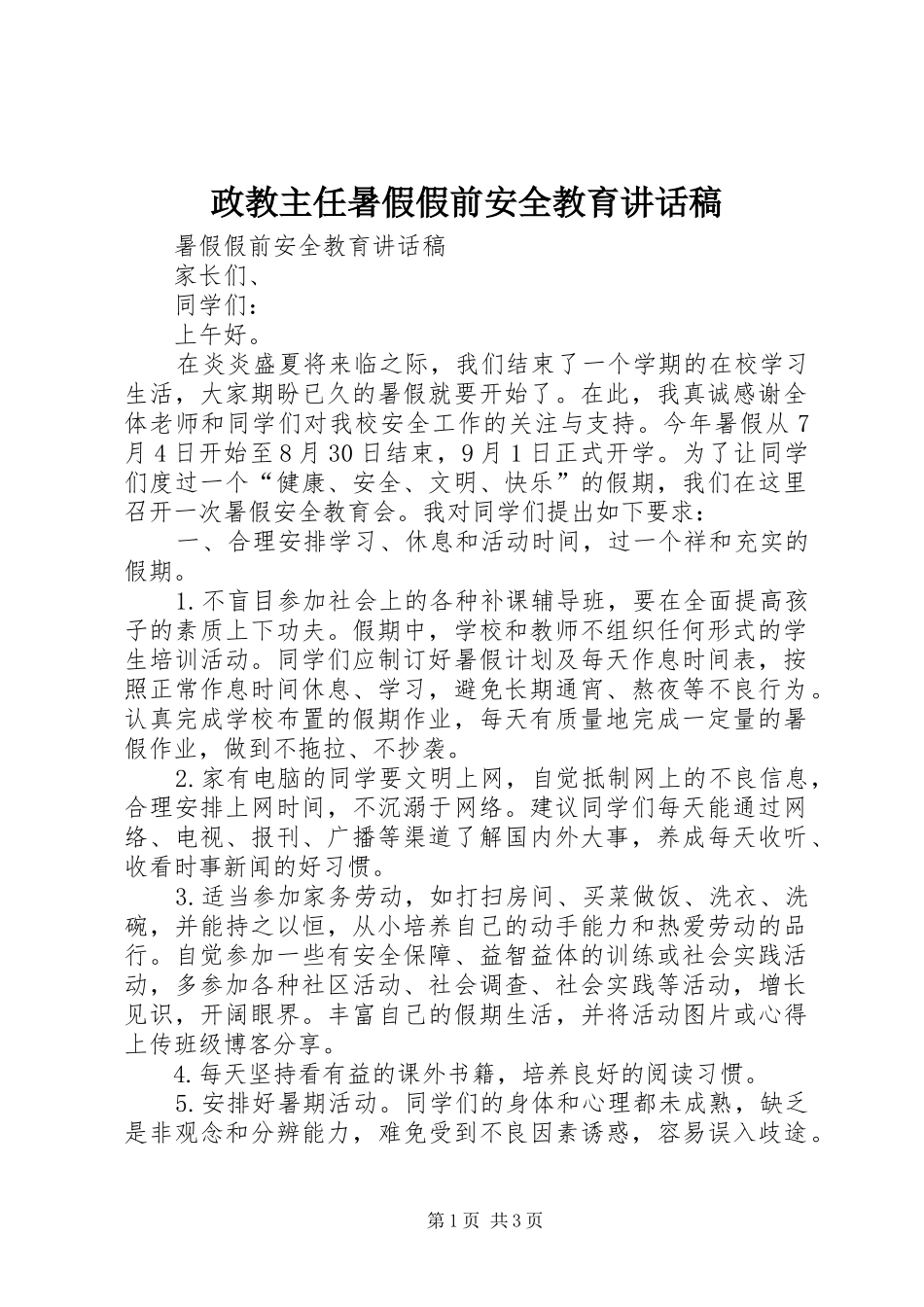 政教主任暑假假前安全教育的讲话发言稿_第1页