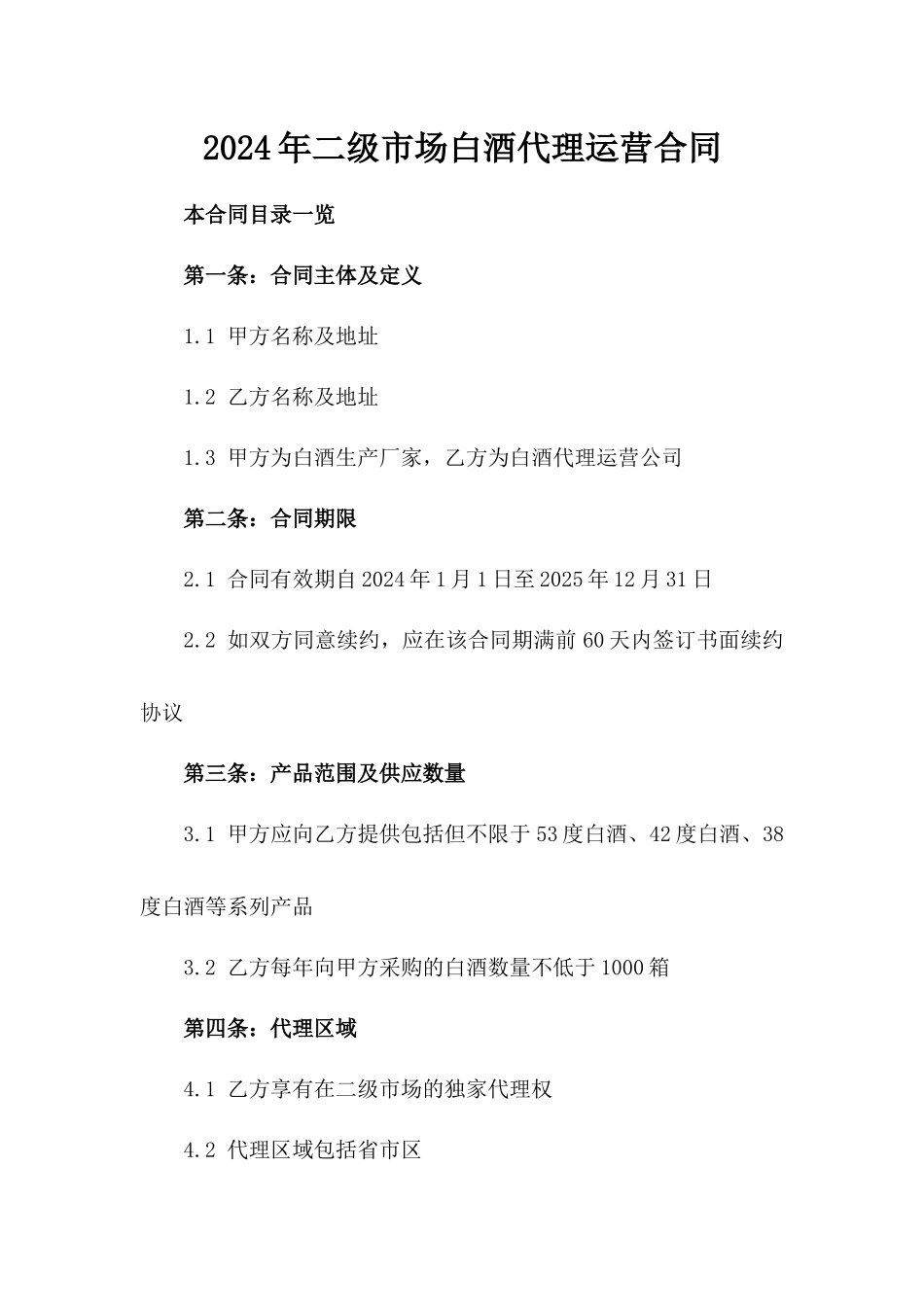 2024年二级市场白酒代理运营合同_第2页