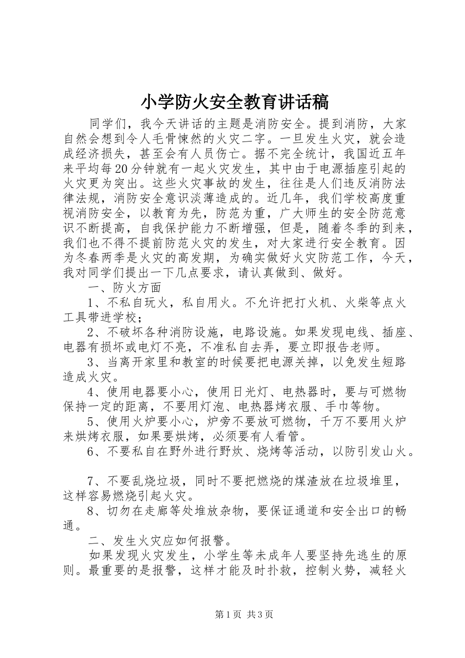 小学防火安全教育讲话发言稿_第1页