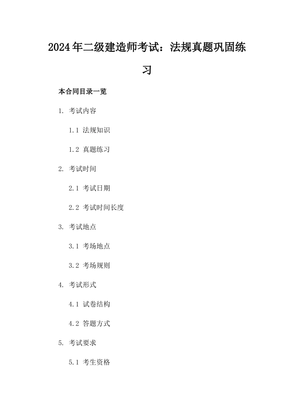 2024年二级建造师考试：法规真题巩固练习_第2页