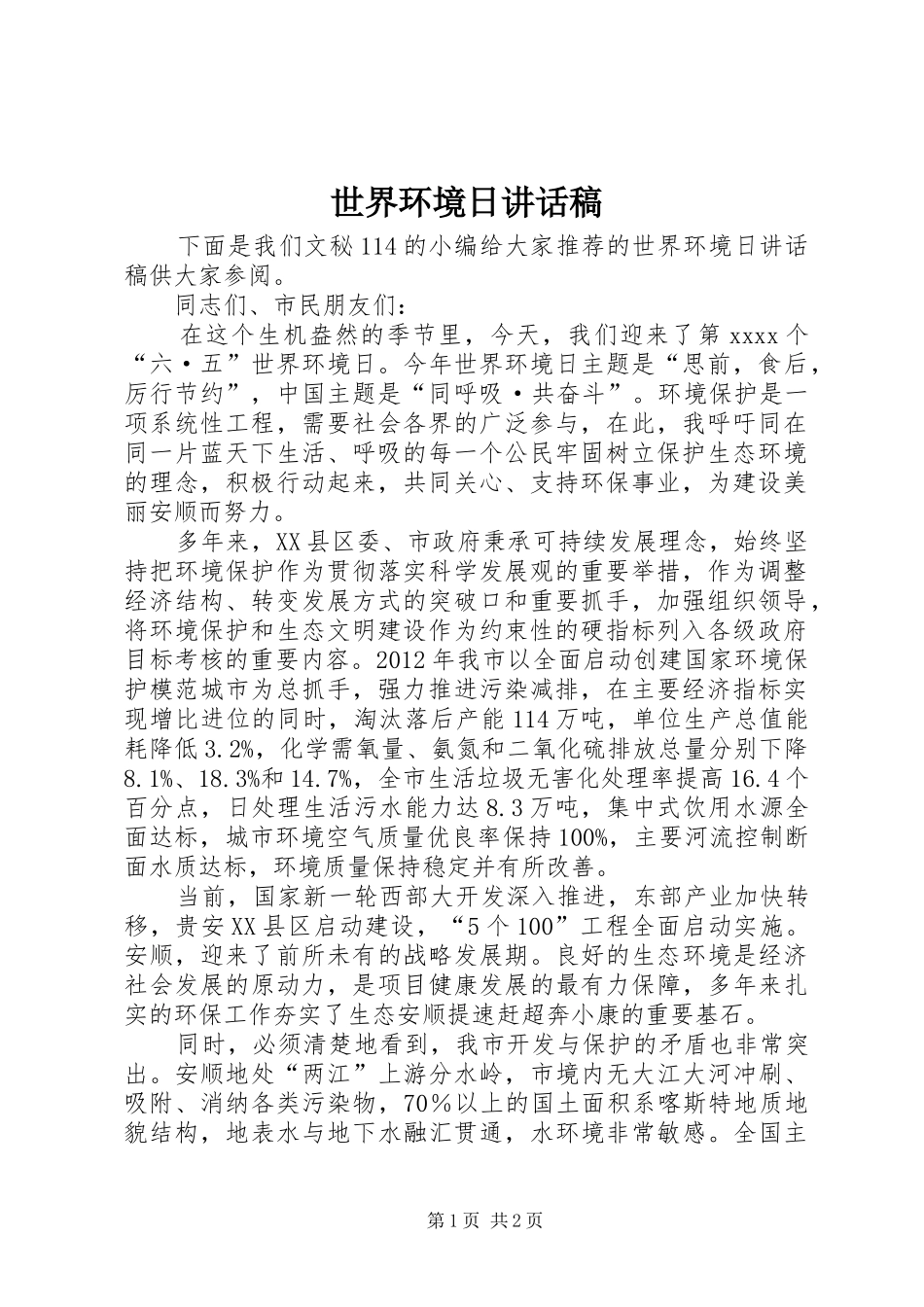 世界环境日的讲话发言稿_第1页