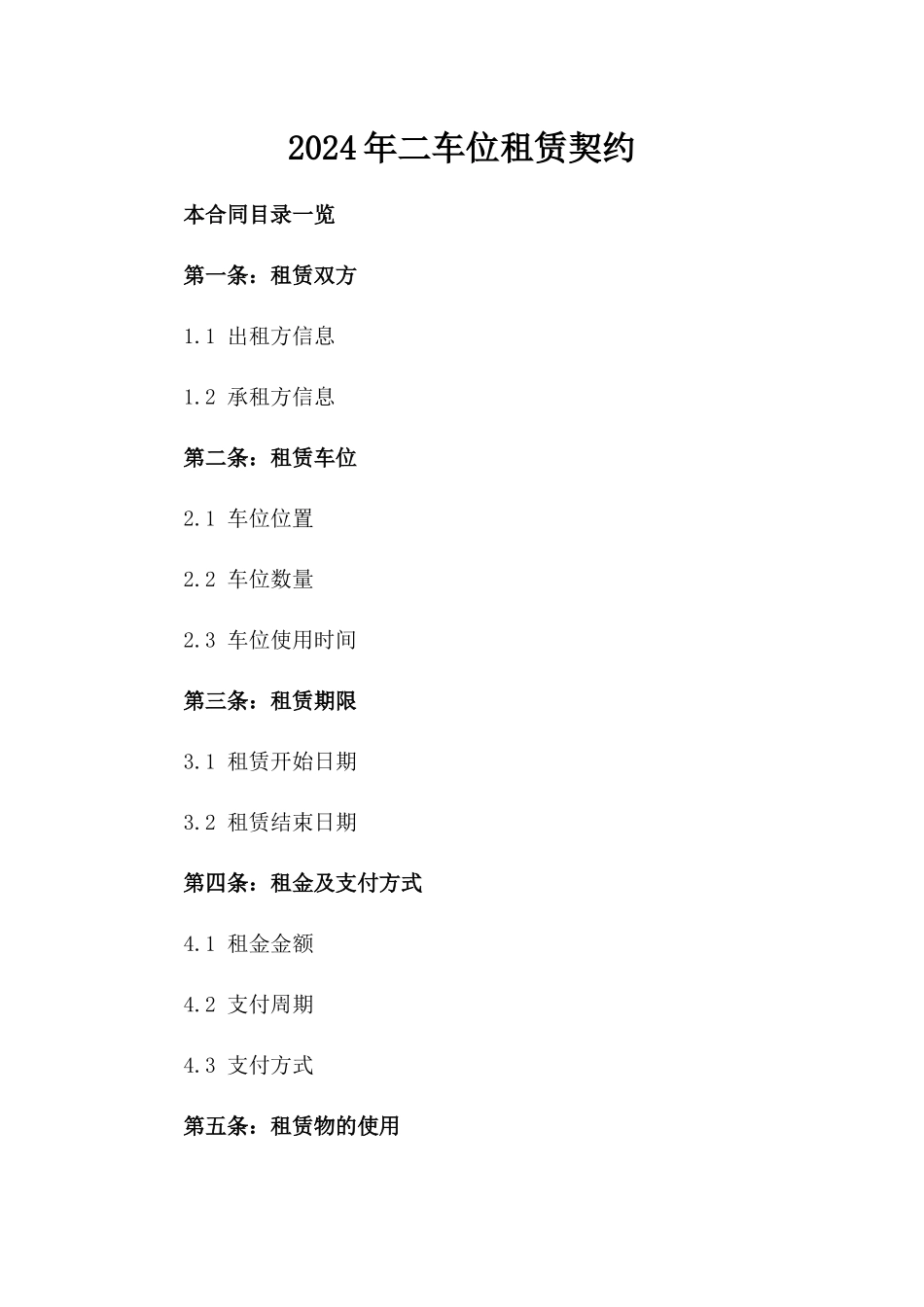 2024年二车位租赁契约_第2页