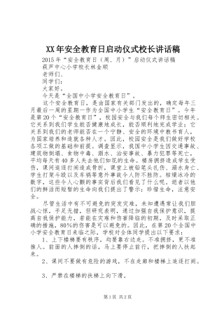 XX年安全教育日启动仪式校长讲话发言稿