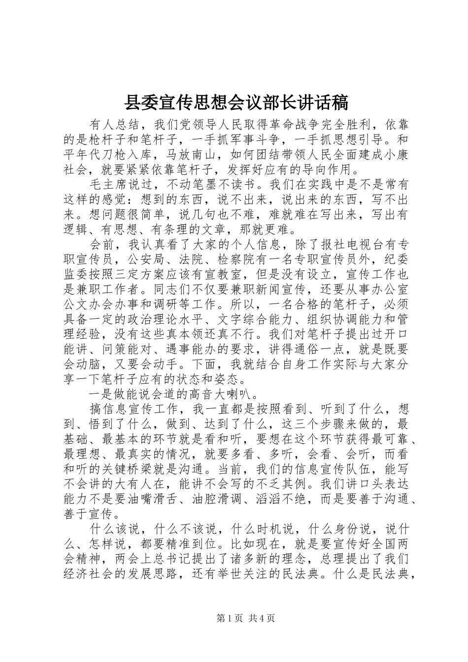 县委宣传思想会议部长讲话发言稿_第1页