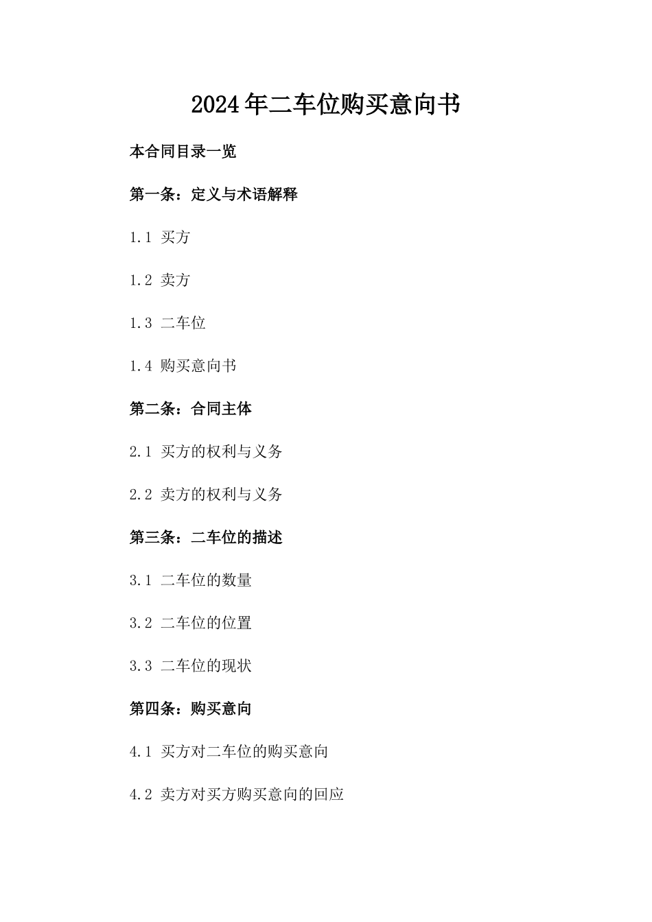 2024年二车位购买意向书_第2页