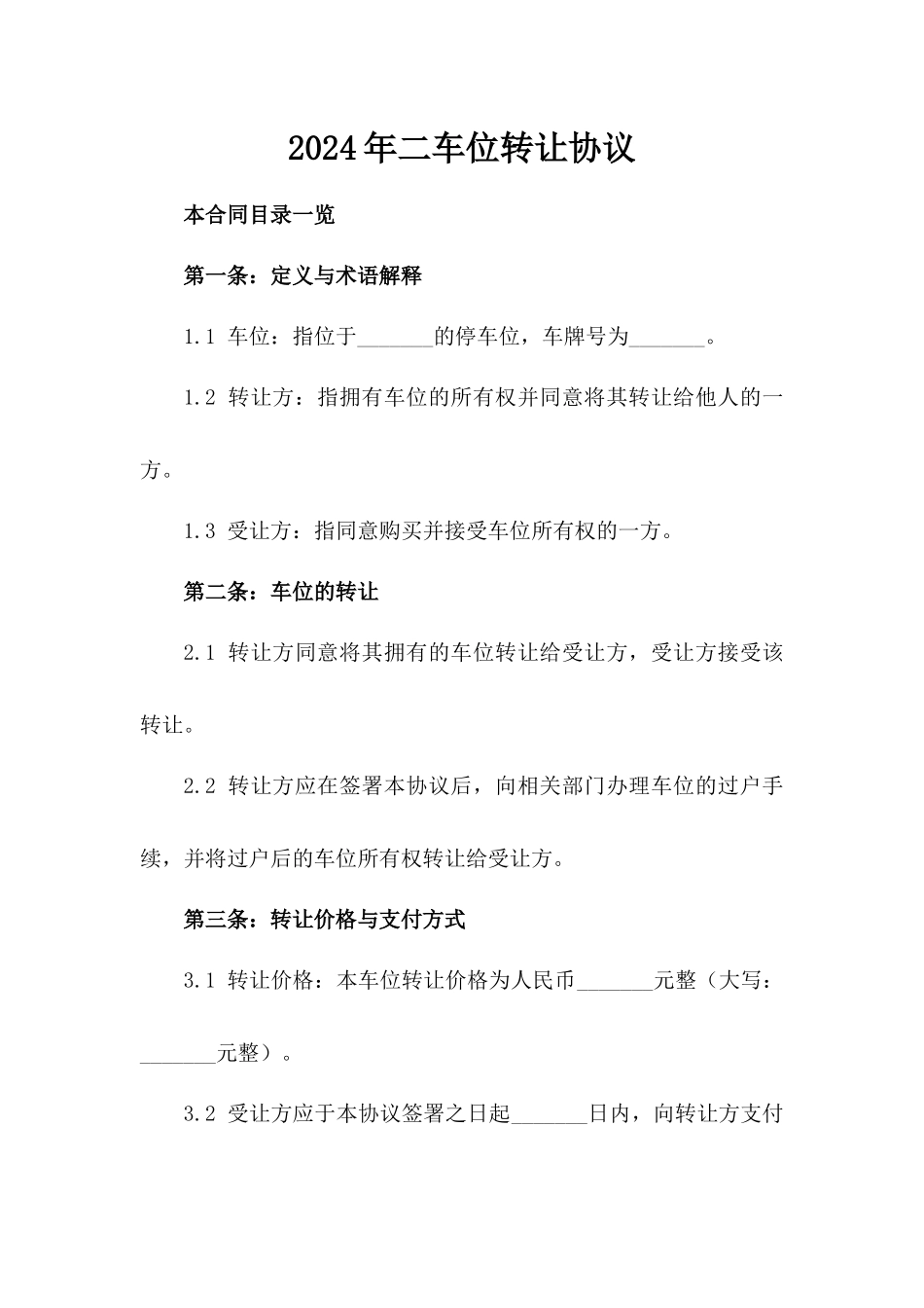 2024年二车位转让协议_第2页