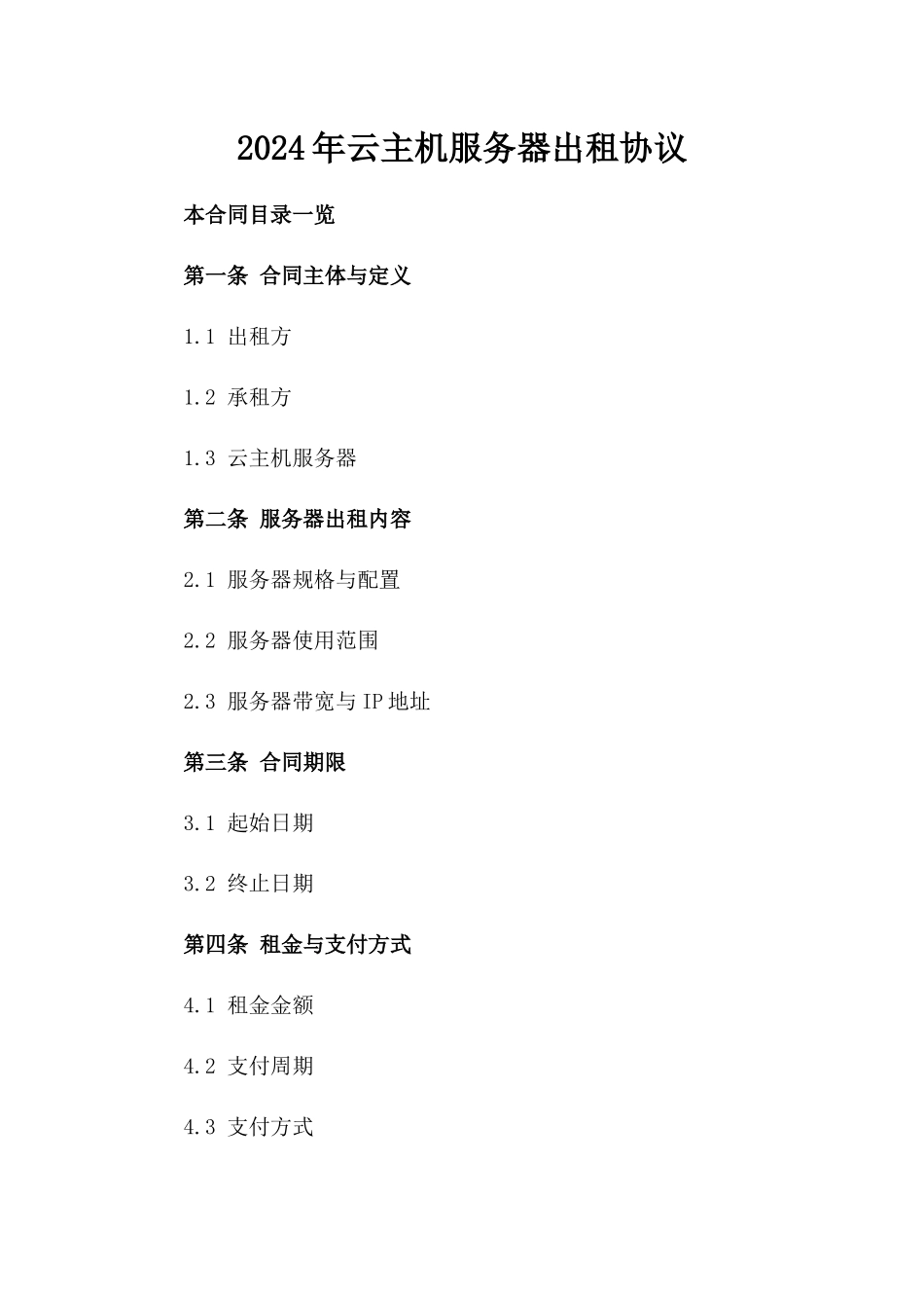 2024年云主机服务器出租协议_第2页