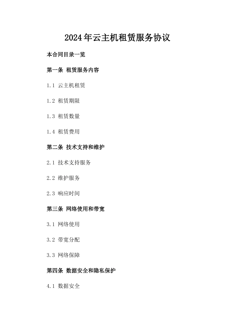 2024年云主机租赁服务协议_第2页