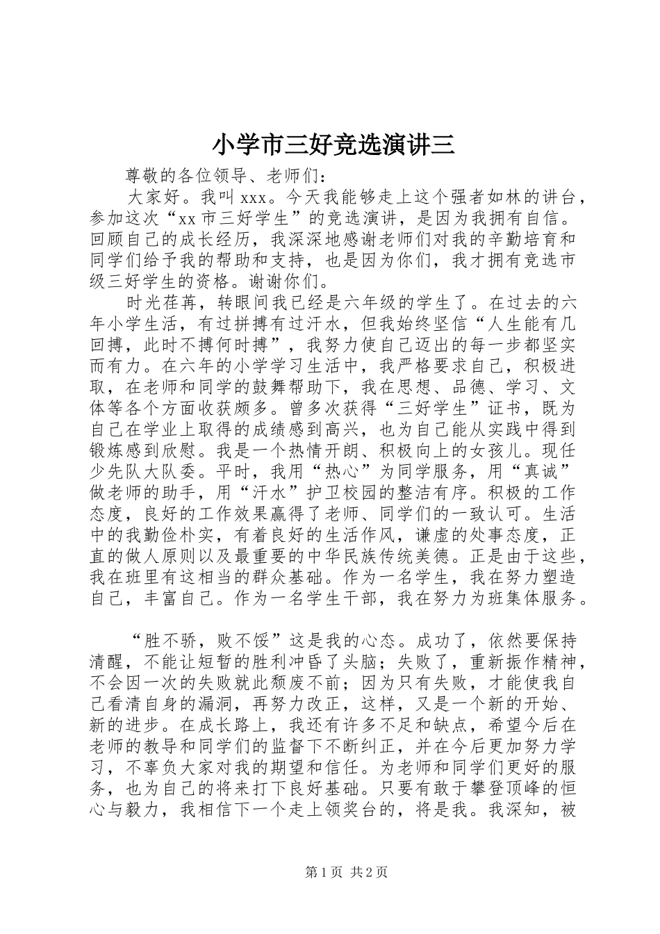 小学市三好竞选演讲稿三_第1页