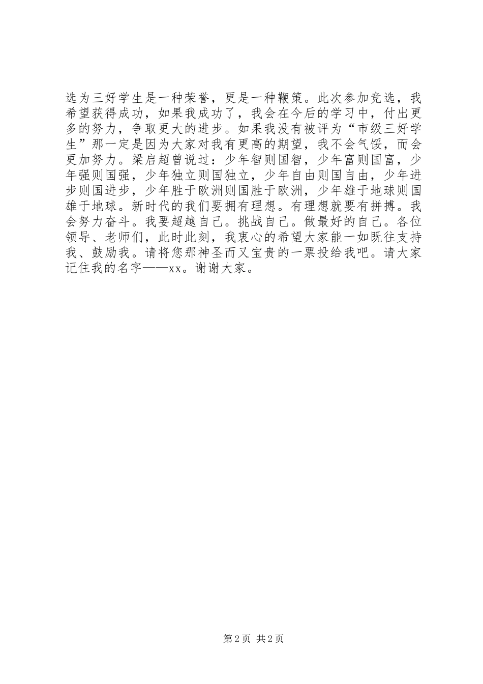 小学市三好竞选演讲稿三_第2页