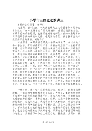 小学市三好竞选演讲稿三