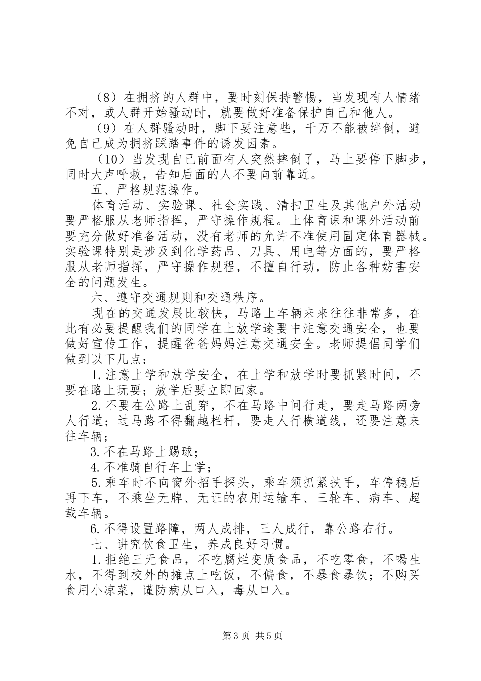 州郴一小秋季开学安全教育讲话发言稿_第3页