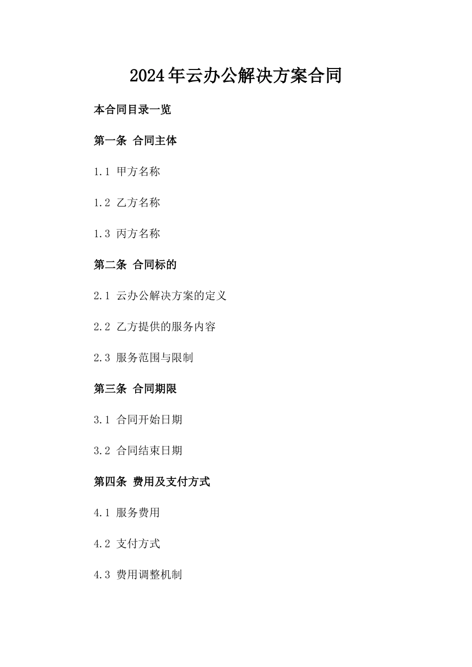 2024年云办公解决方案合同_第2页