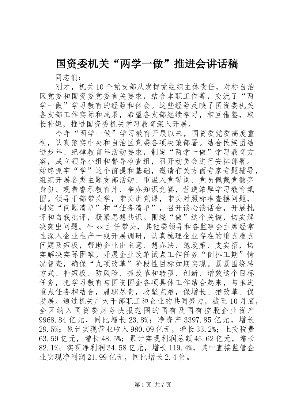 国资委机关“两学一做”推进会讲话发言稿_第1页