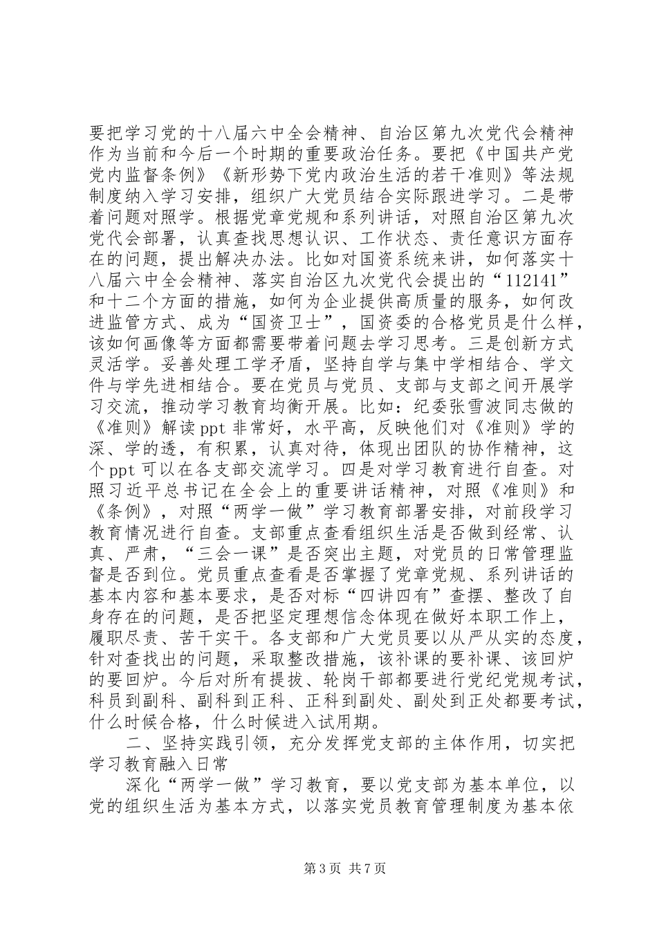 国资委机关“两学一做”推进会讲话发言稿_第3页