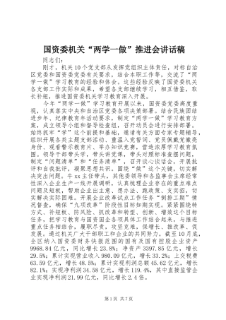 国资委机关“两学一做”推进会讲话发言稿