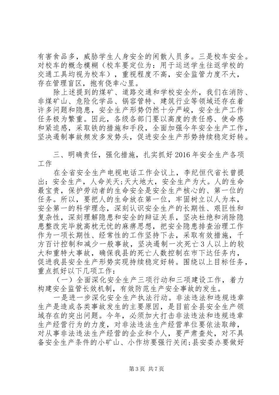 XX年全县安全生产工作县长讲话发言稿_第3页