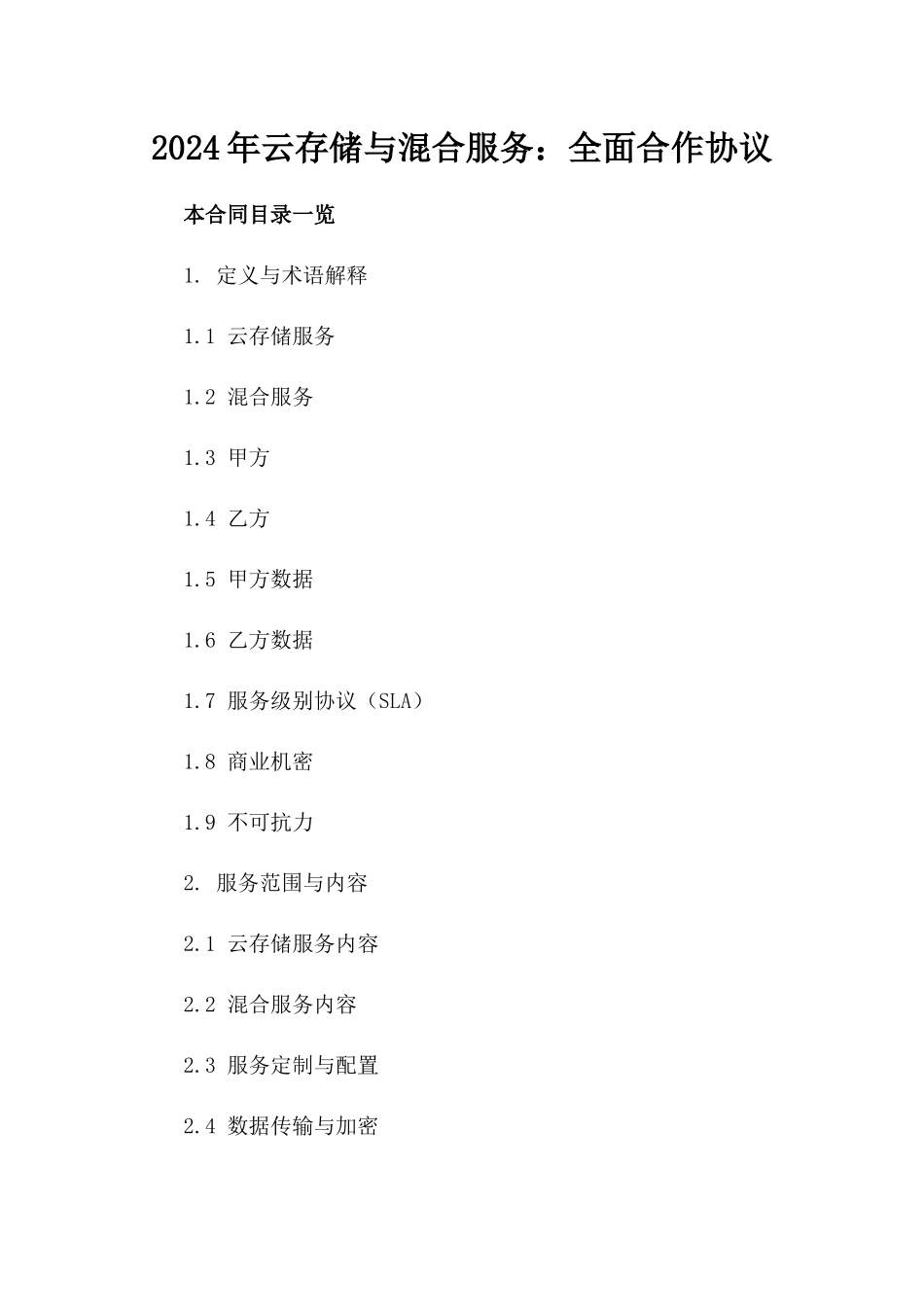 2024年云存储与混合服务：全面合作协议_第2页