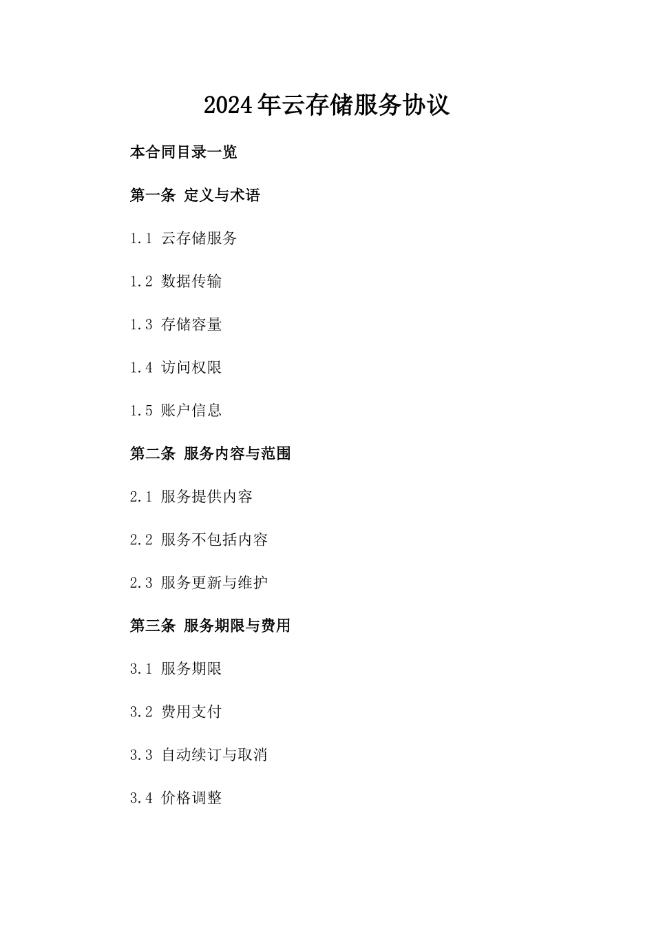 2024年云存储服务协议_第2页