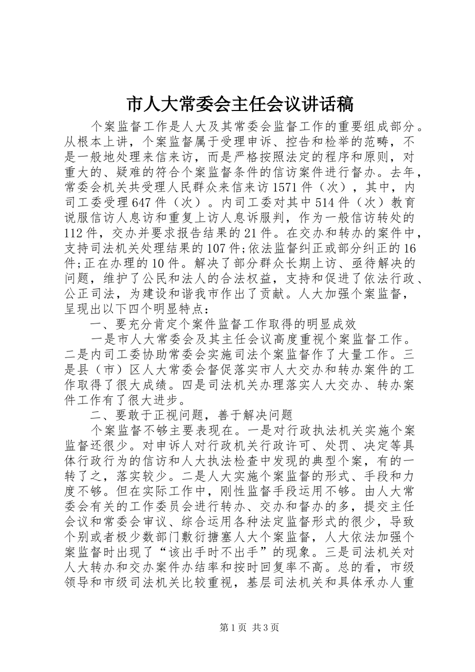 市人大常委会主任会议讲话发言稿_第1页