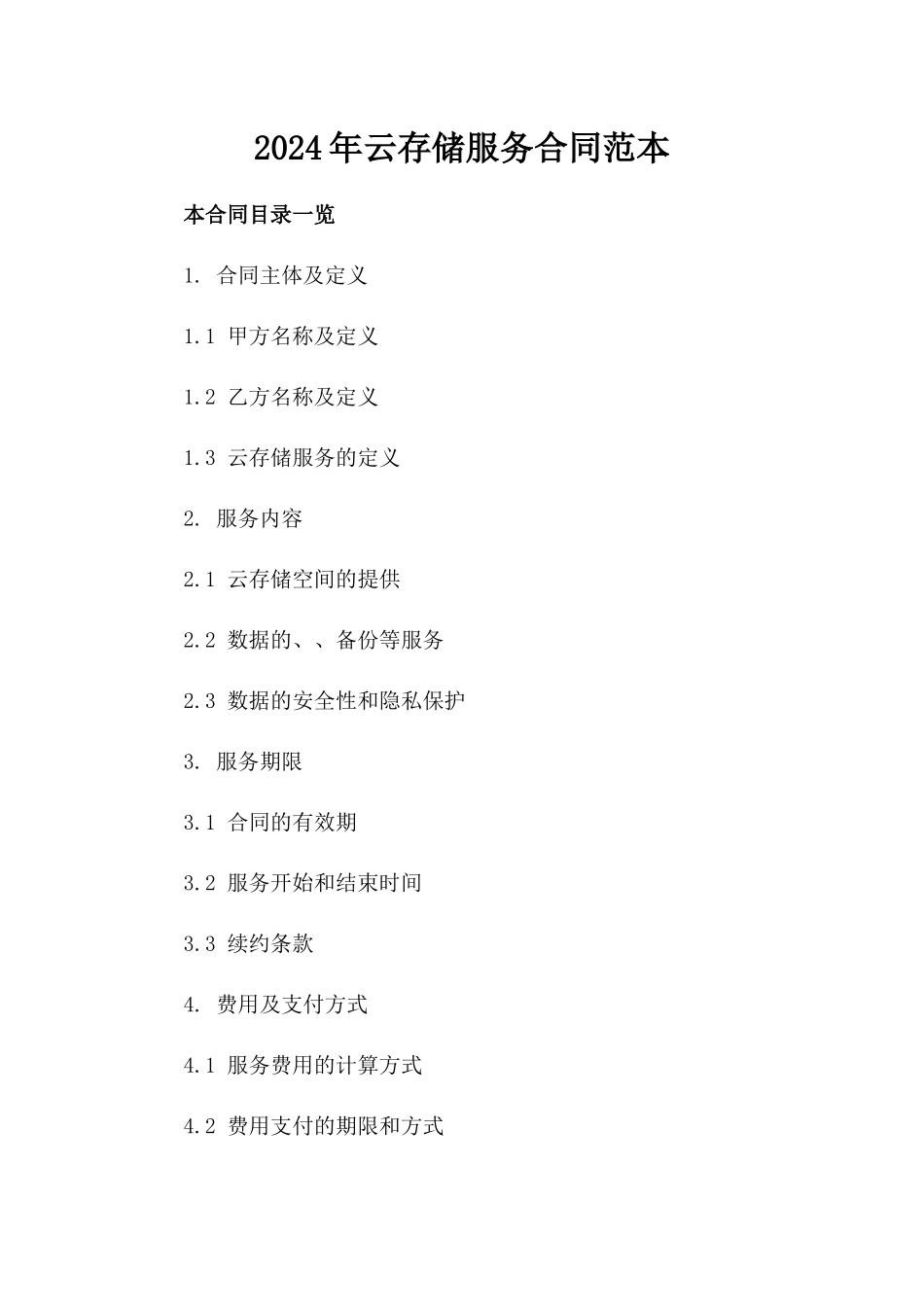 2024年云存储服务合同范本_第2页