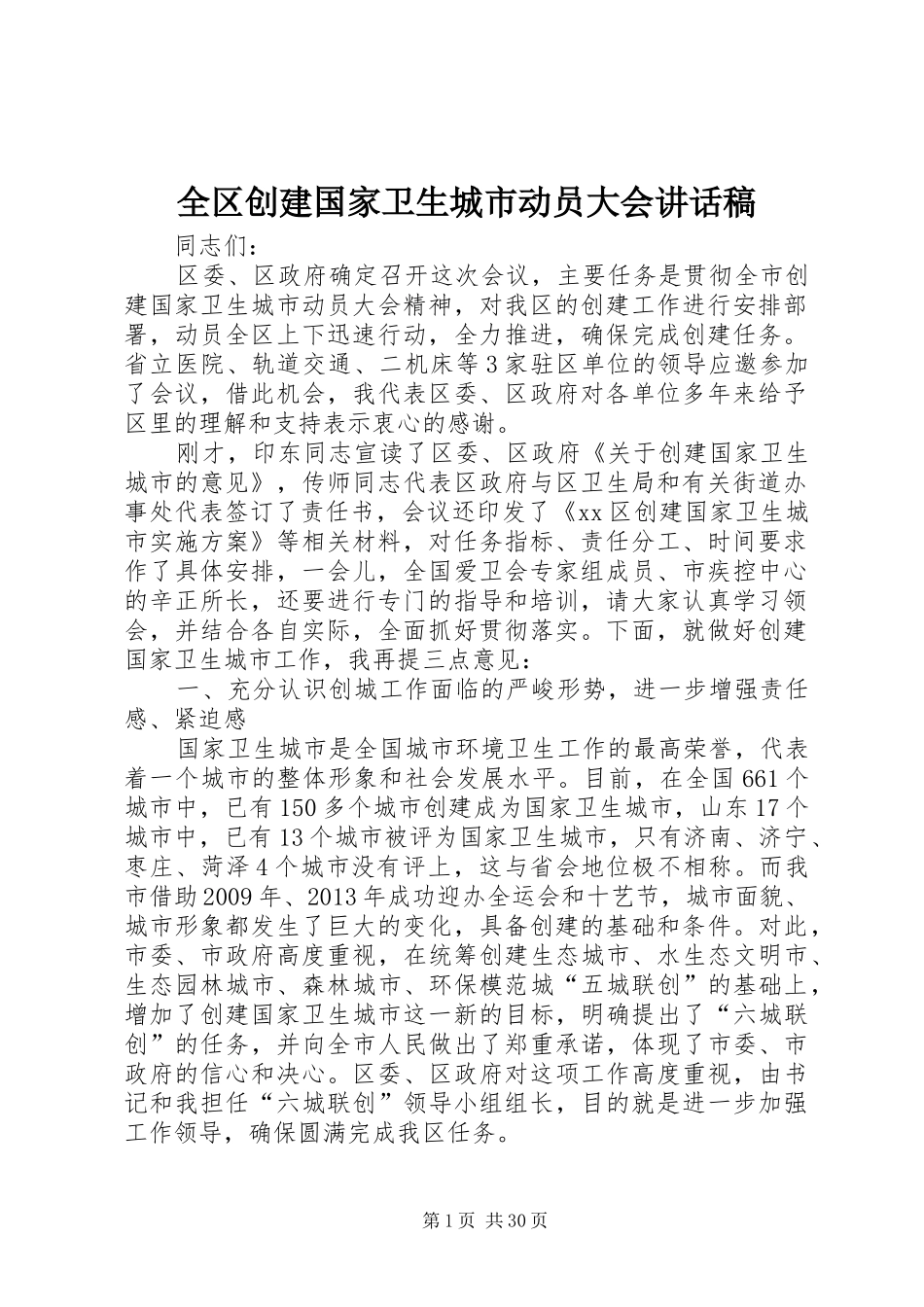 全区创建国家卫生城市动员大会的讲话发言稿_第1页