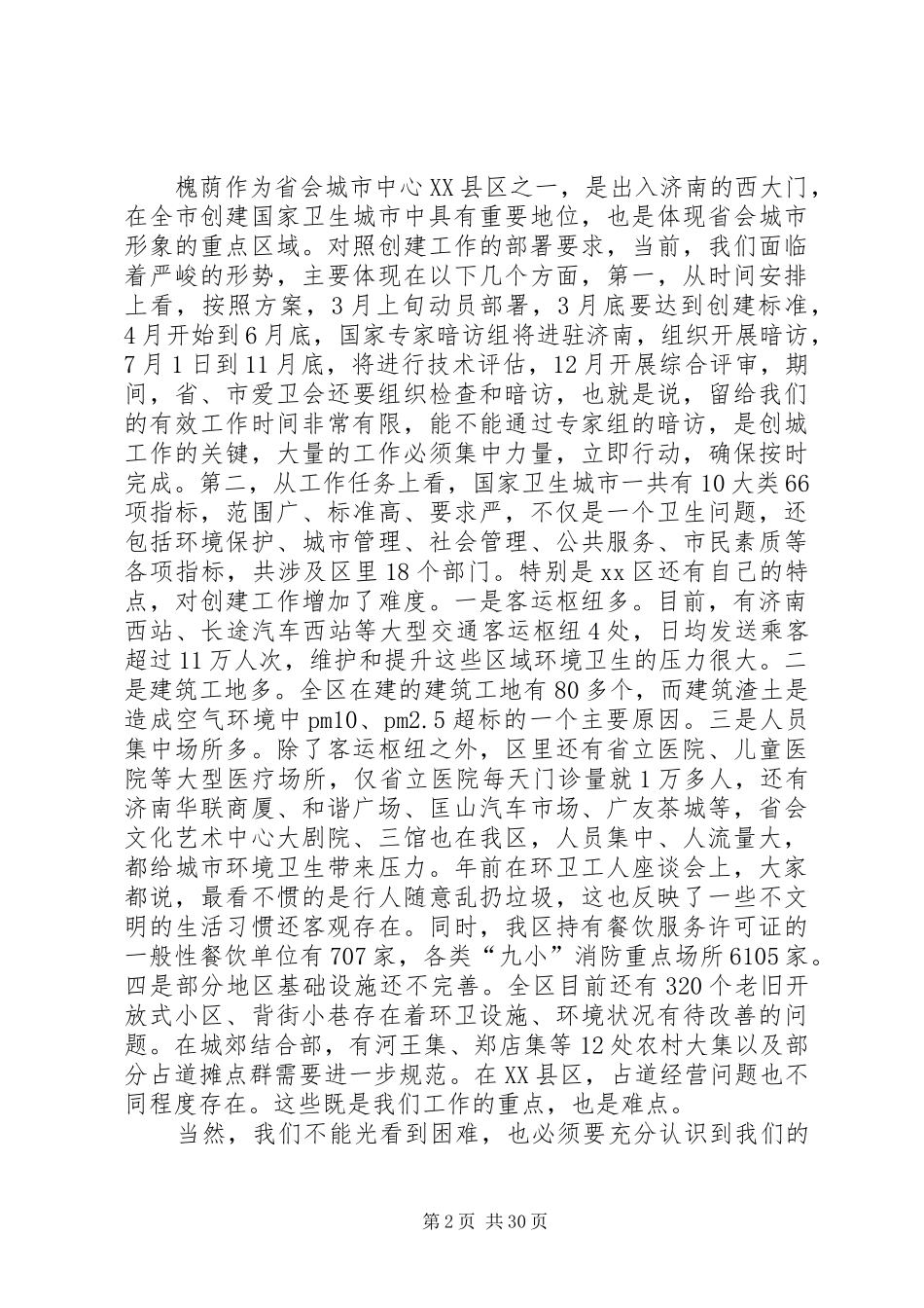全区创建国家卫生城市动员大会的讲话发言稿_第2页