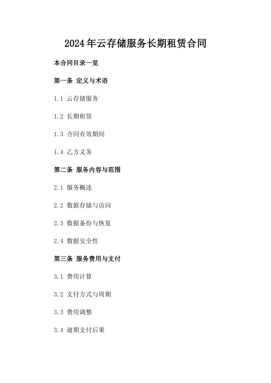2024年云存储服务长期租赁合同_第2页