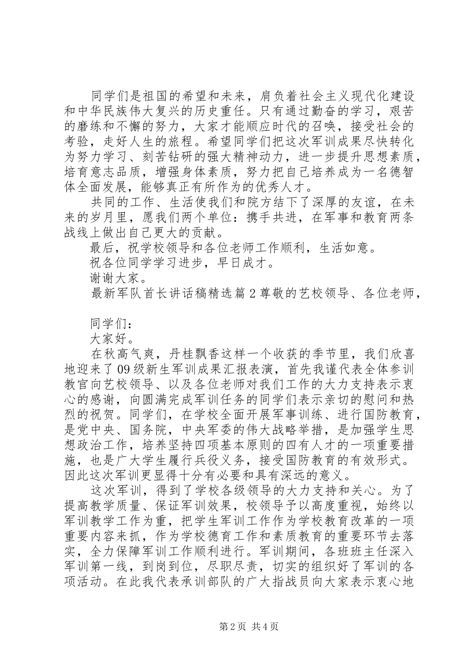 最新军队首长讲话发言稿精选_第2页