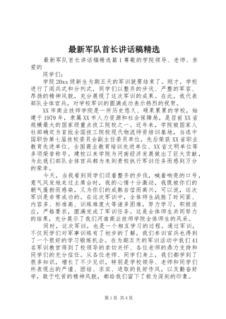 最新军队首长讲话发言稿精选