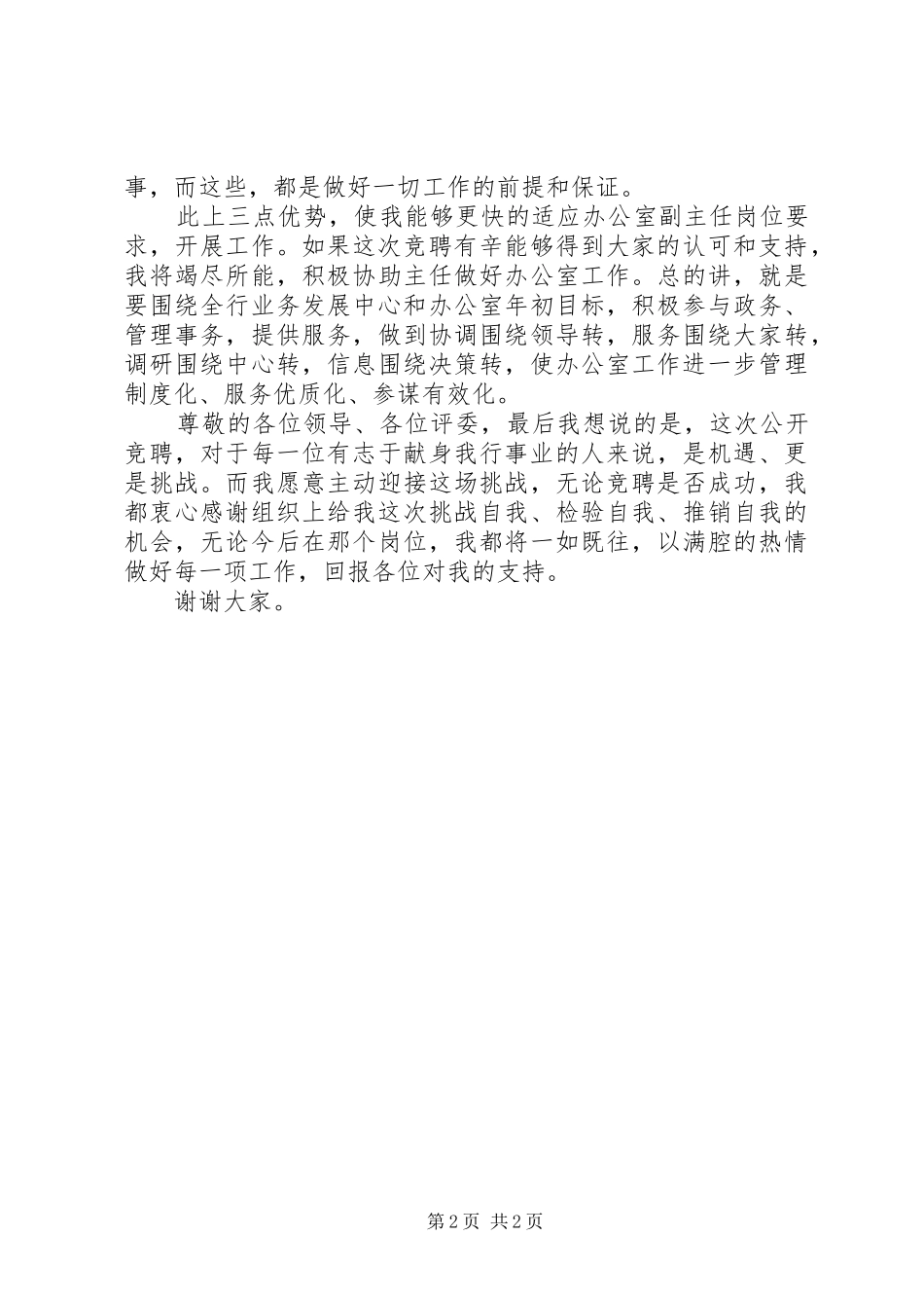 竞聘办公室副主任的演讲稿词_第2页