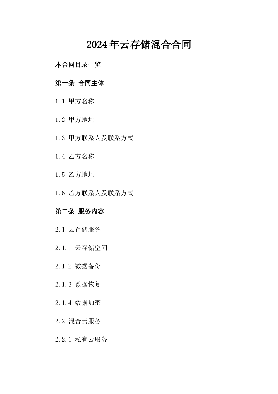2024年云存储混合合同_第2页