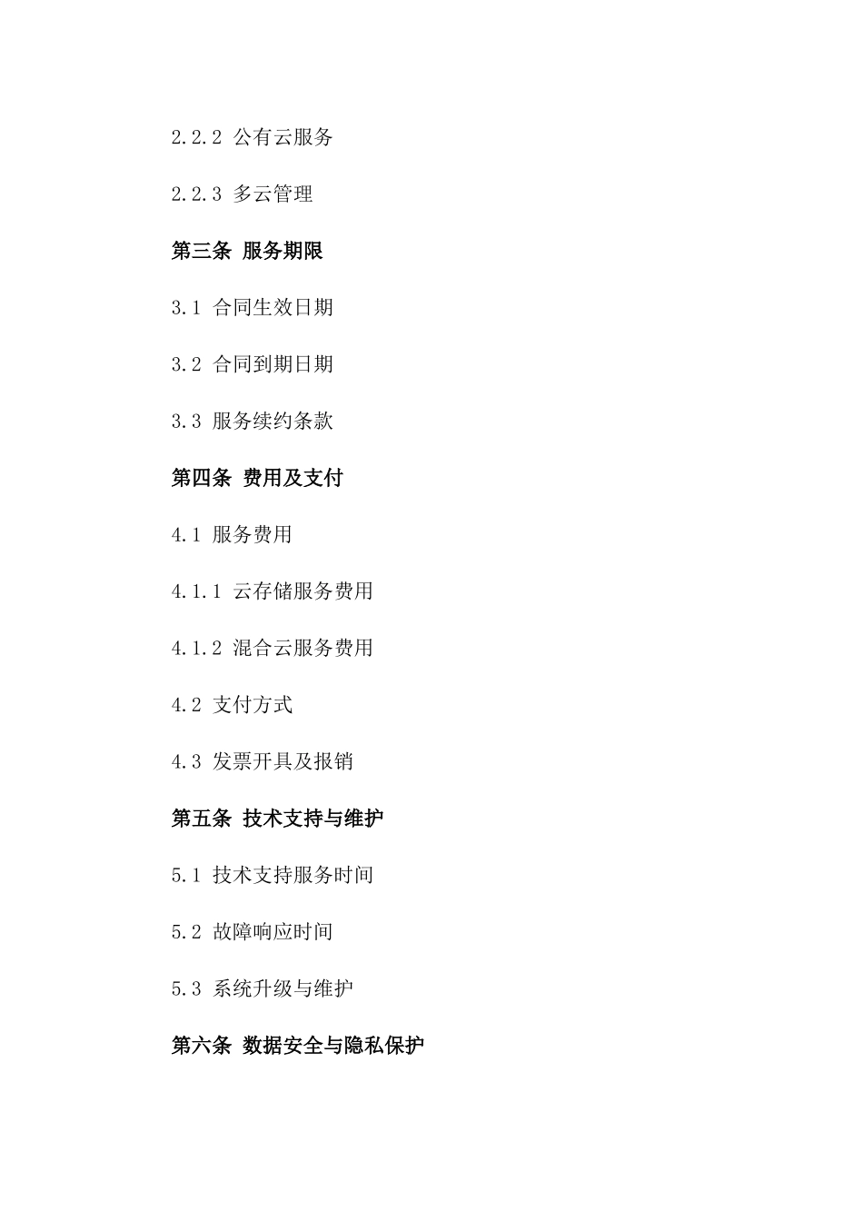 2024年云存储混合合同_第3页