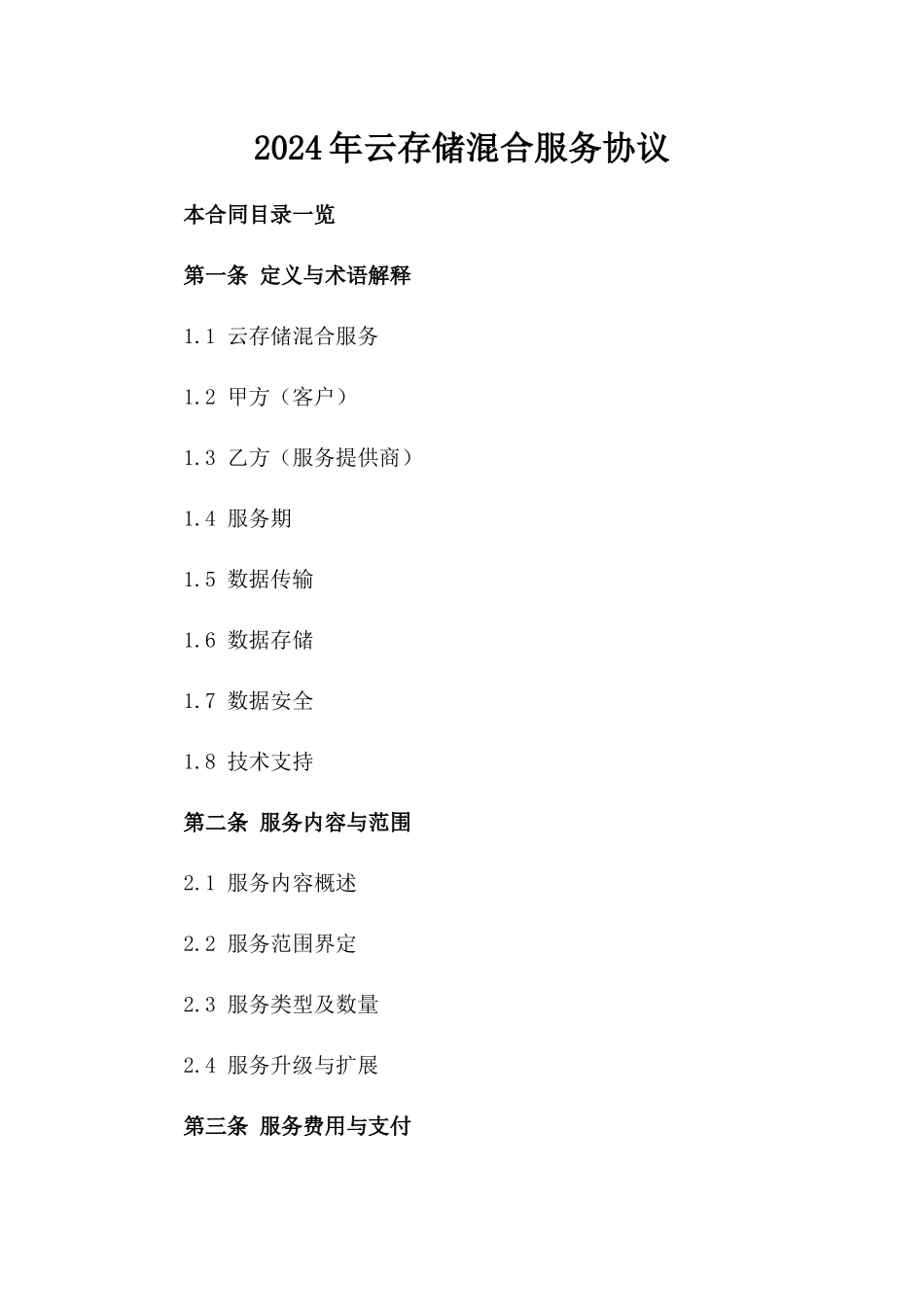 2024年云存储混合服务协议_第2页