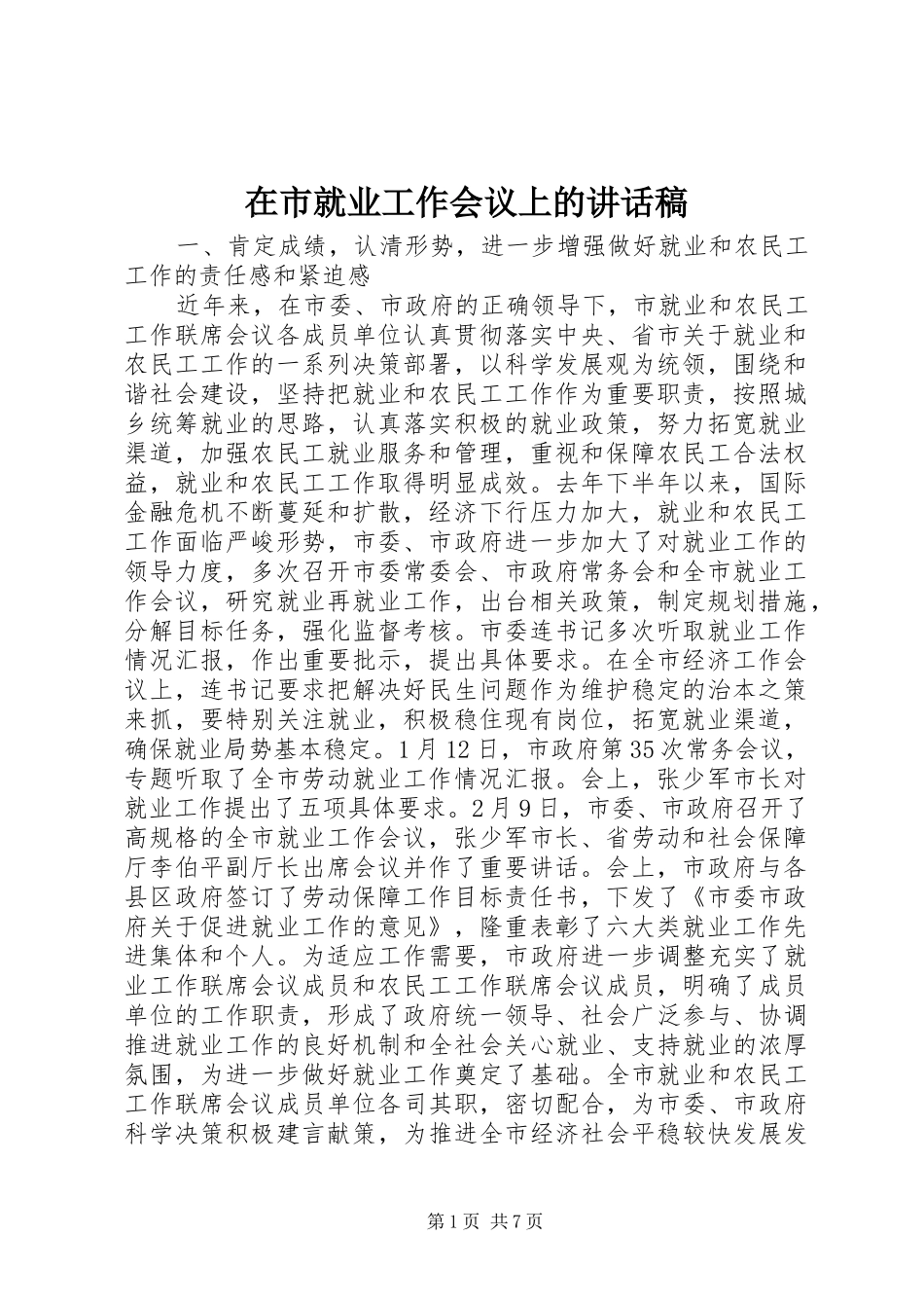 在市就业工作会议上讲话发言稿_第1页