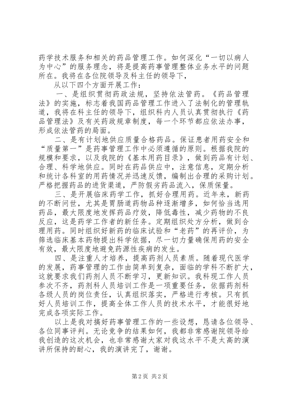医院药械科竞聘演讲稿报告_第2页