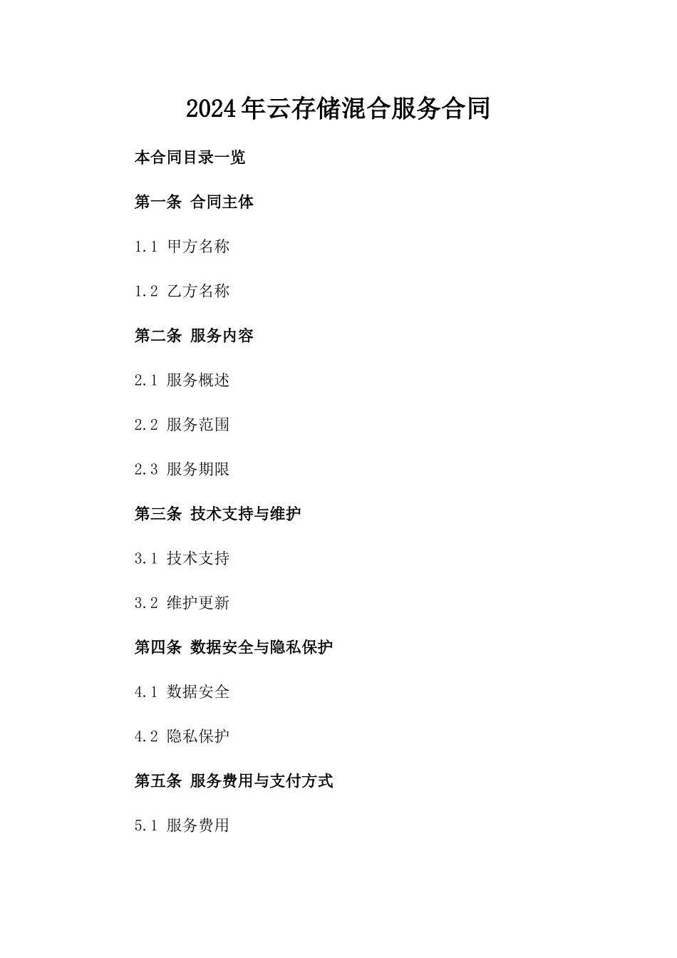 2024年云存储混合服务合同_第2页