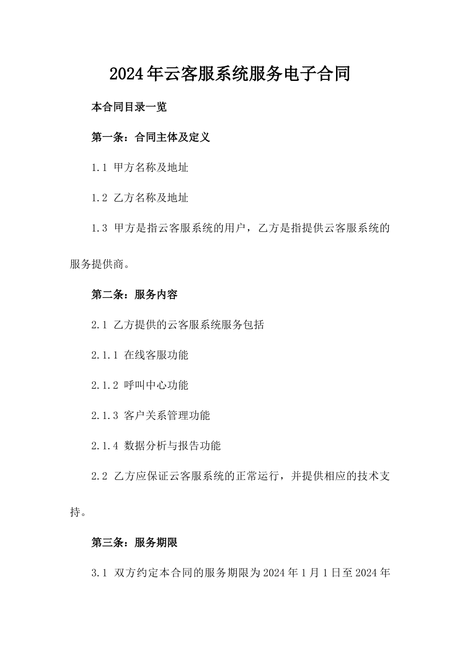 2024年云客服系统服务电子合同_第2页
