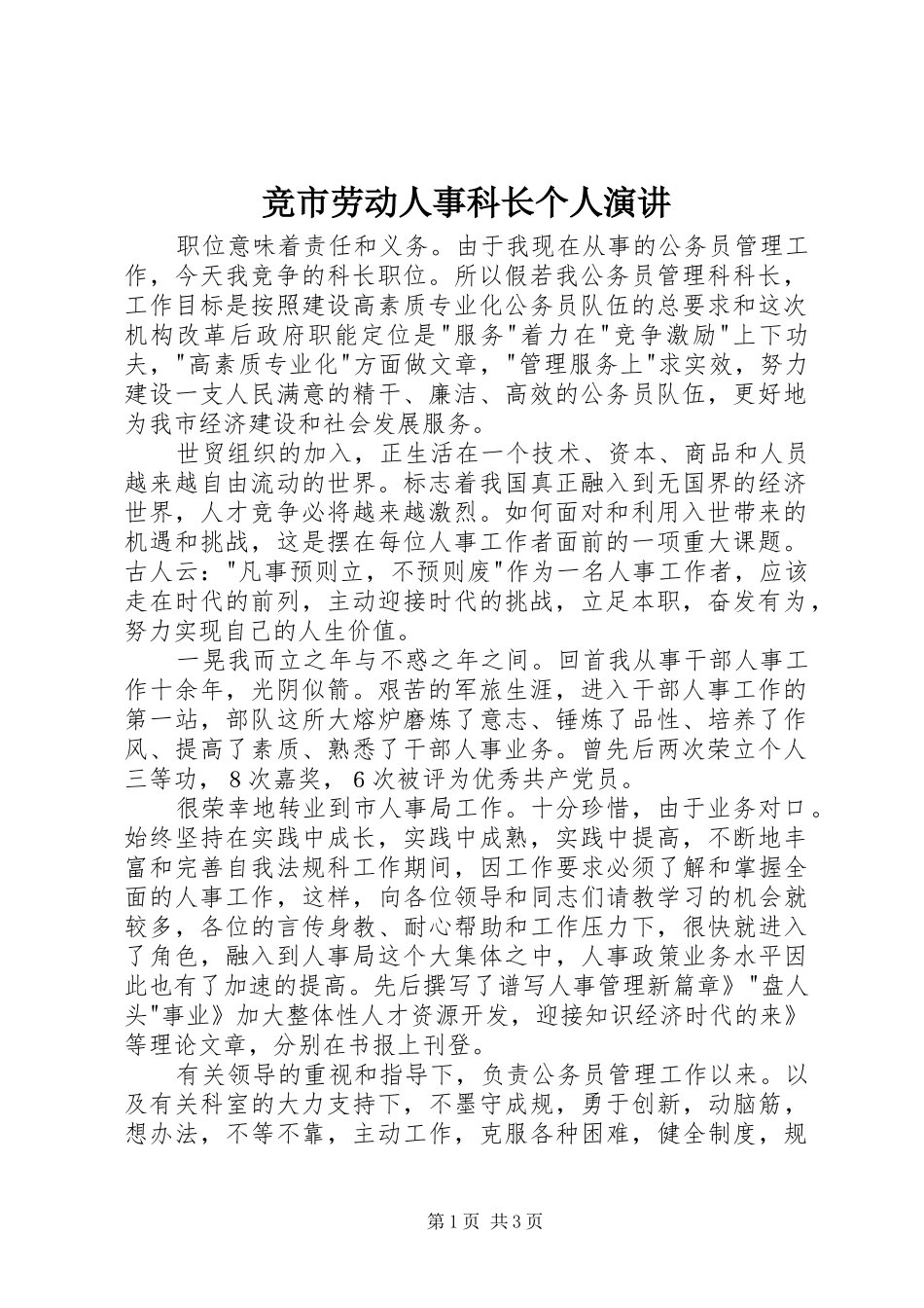 竞市劳动人事科长个人演讲稿_第1页