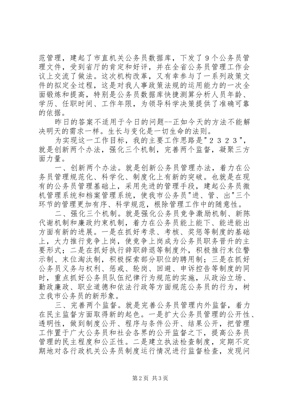 竞市劳动人事科长个人演讲稿_第2页