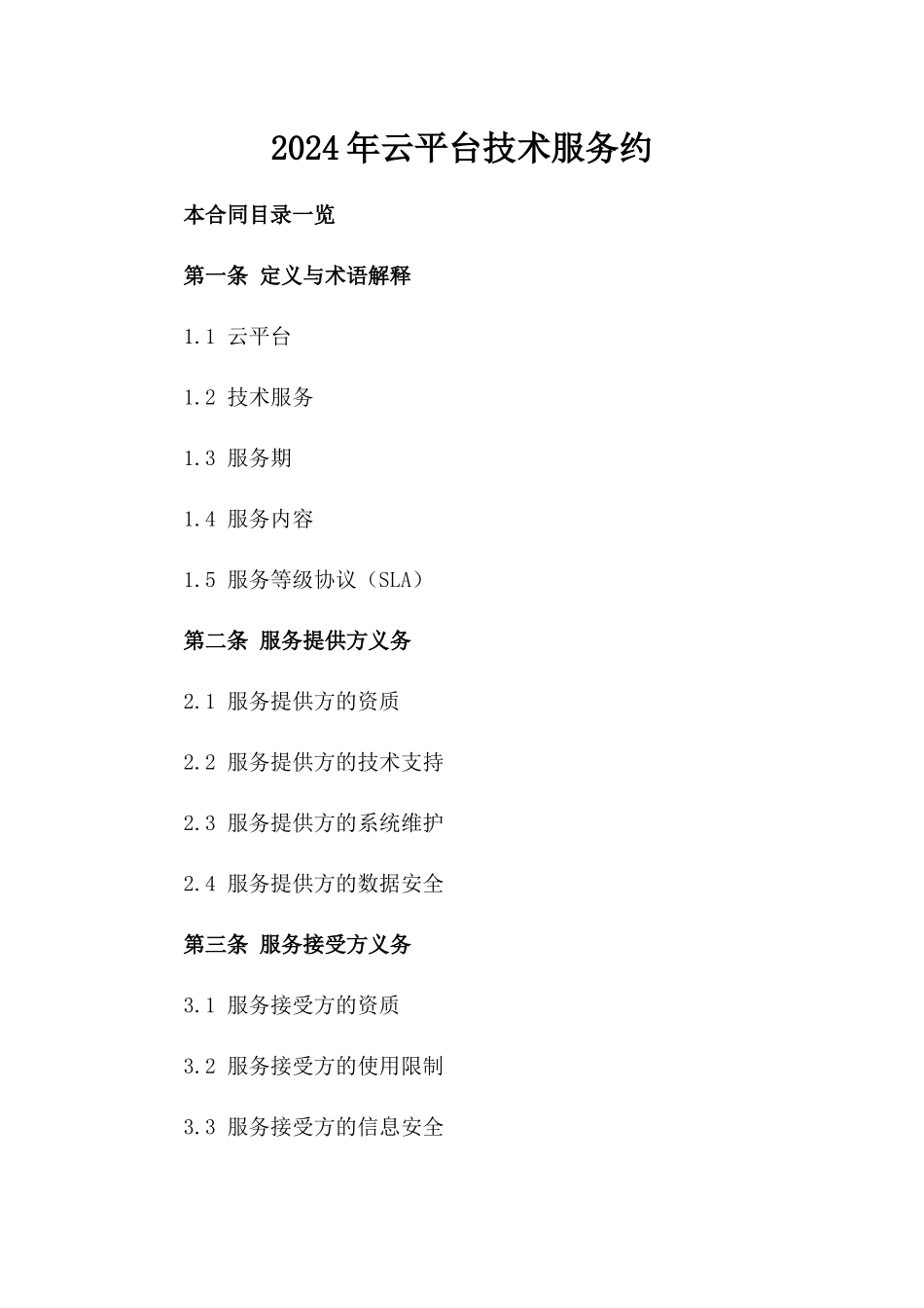 2024年云平台技术服务约_第2页